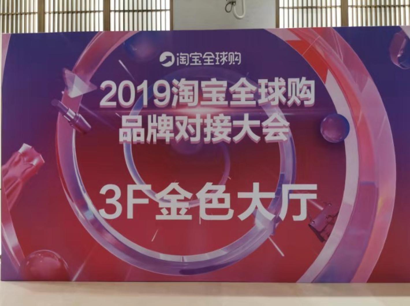 2019淘宝全球购品牌对接大会